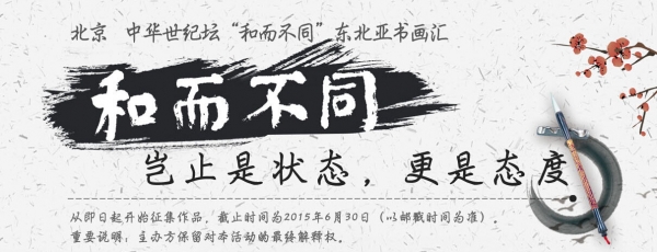 “和而不同”东北亚书画汇活动征集公告