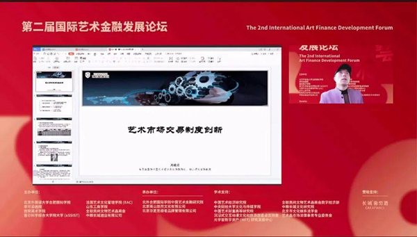 聚焦数字经济 推动数字艺术金融发展 第二届国际艺术金融发展论坛成功举办