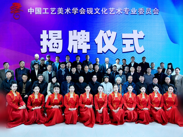 3月18日，中国工艺美术学会砚文化艺术专业委员会成立揭牌仪式在京举行。